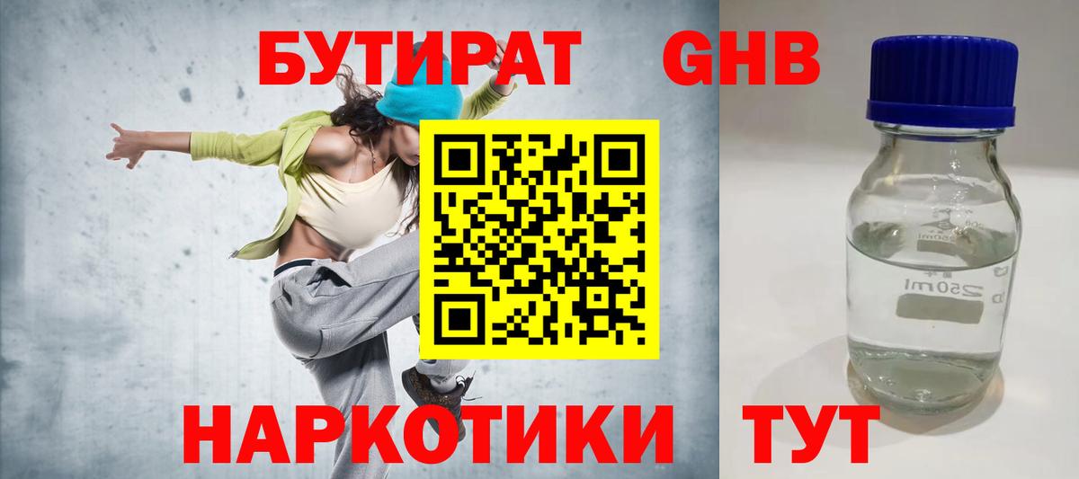 БУТИРАТ 1.4BDO Волоколамск