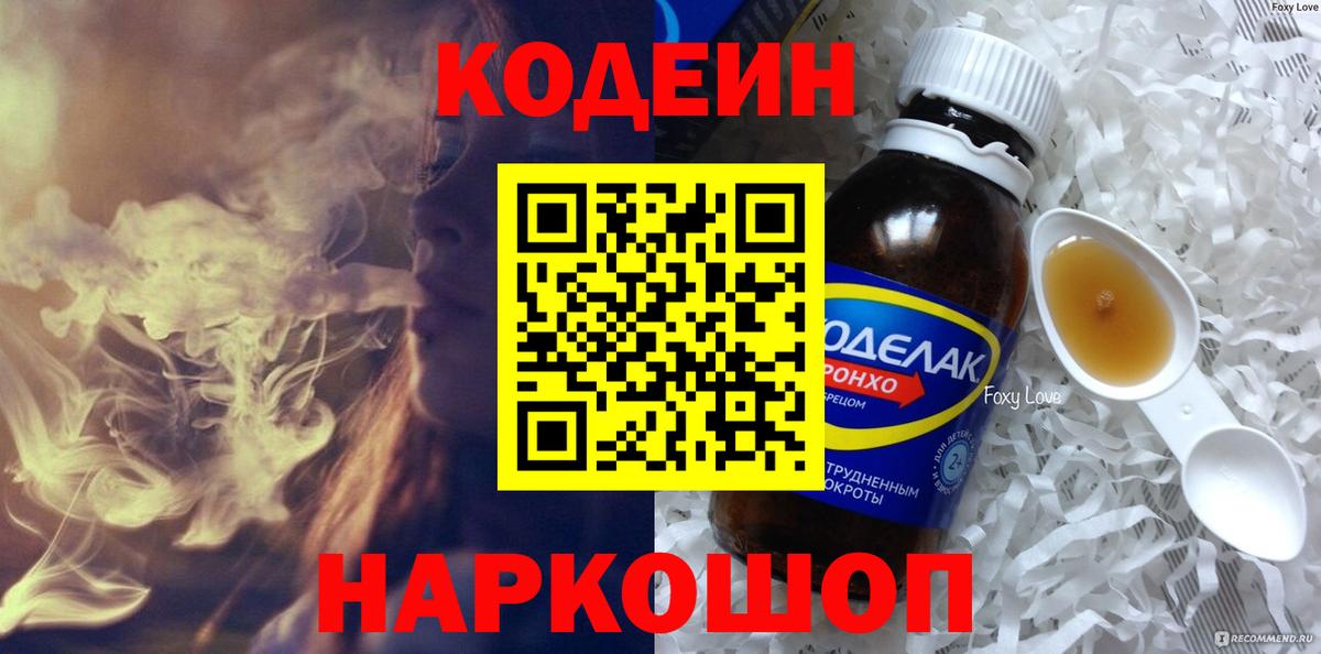 Кодеин напиток Lean (лин) Волоколамск