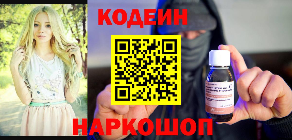 Codein напиток Lean (лин)  Вход с VPN  Волоколамск 